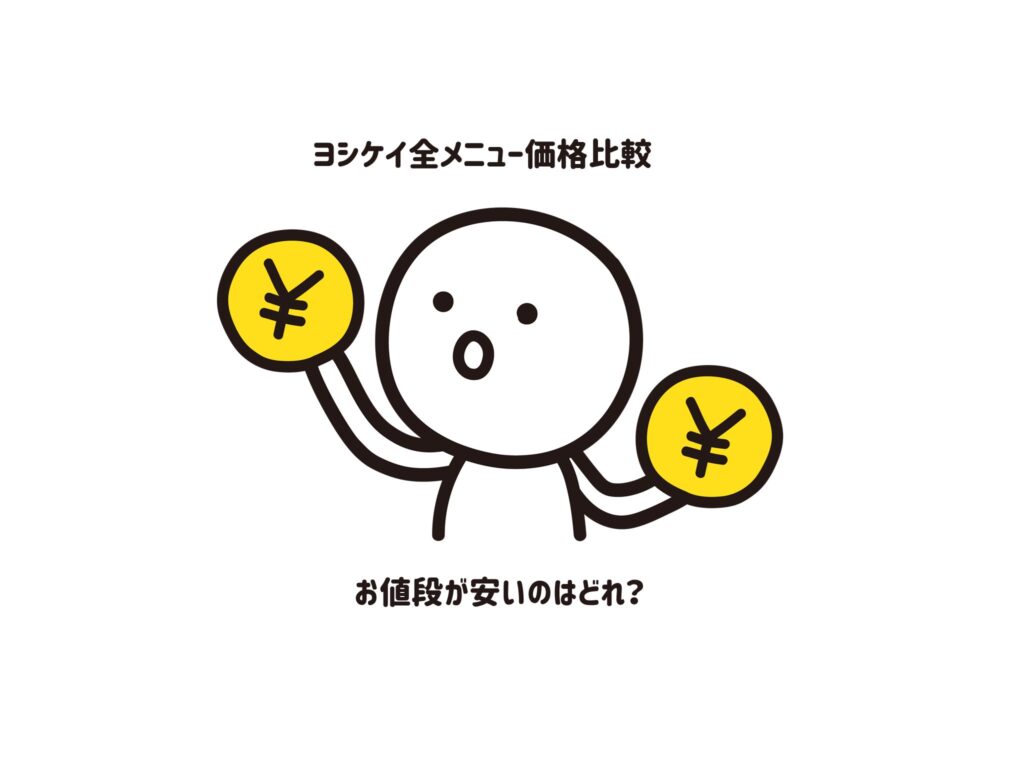 ヨシケイ全メニュー価格比較表　どのコースが一番安い！？