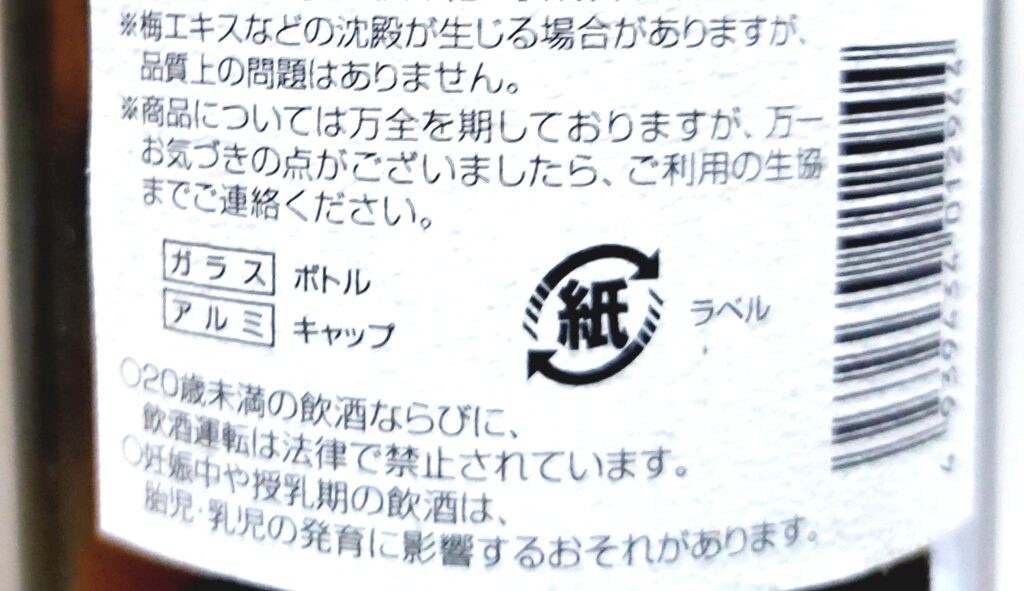 パルシステム「産直梅の梅酒」注意事項
