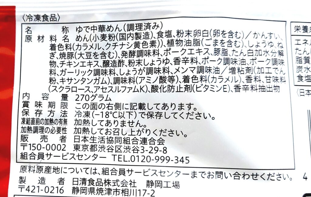 コープ「角切りチャーシュー入り油そば」原材料