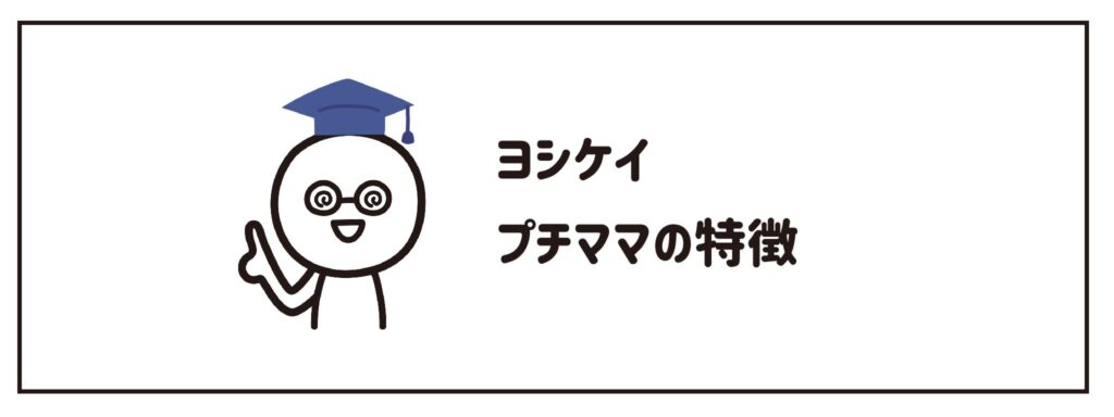 ヨシケイプチママの特徴