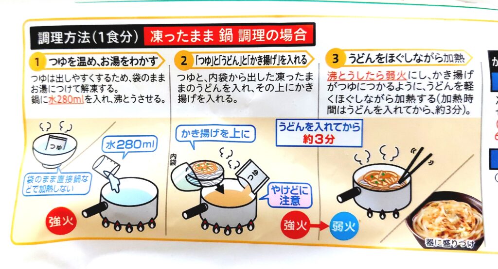 コープ「讃岐５種野菜のかき揚げうどん」鍋調理方法