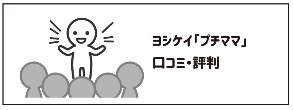 ヨシケイプチママの口コミ・評判は？