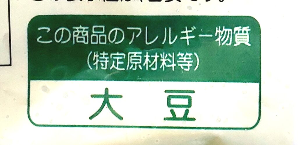 パルシステム「九州のえだまめ（塩ゆで）」アレルギー物質