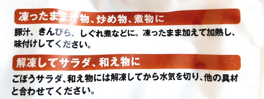 　パルシステム「宮崎のささがきごぼう」使い方