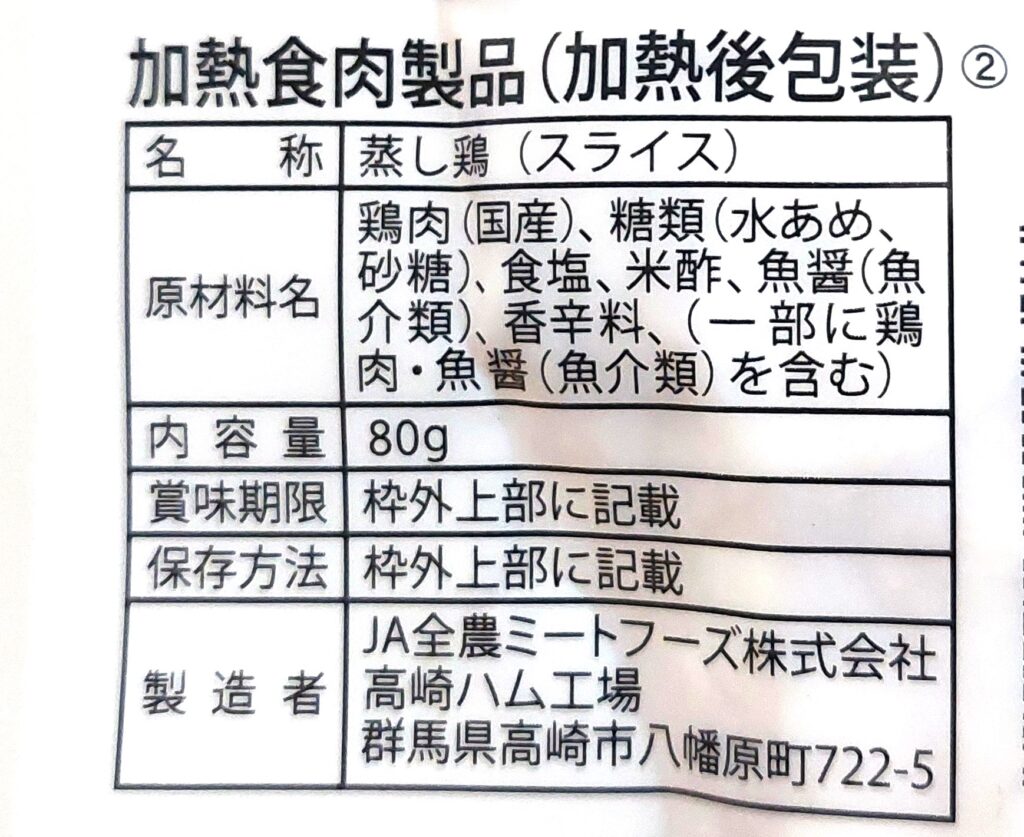 コープ「産直げん気鶏で作ったサラダチキンスモーク」原材料