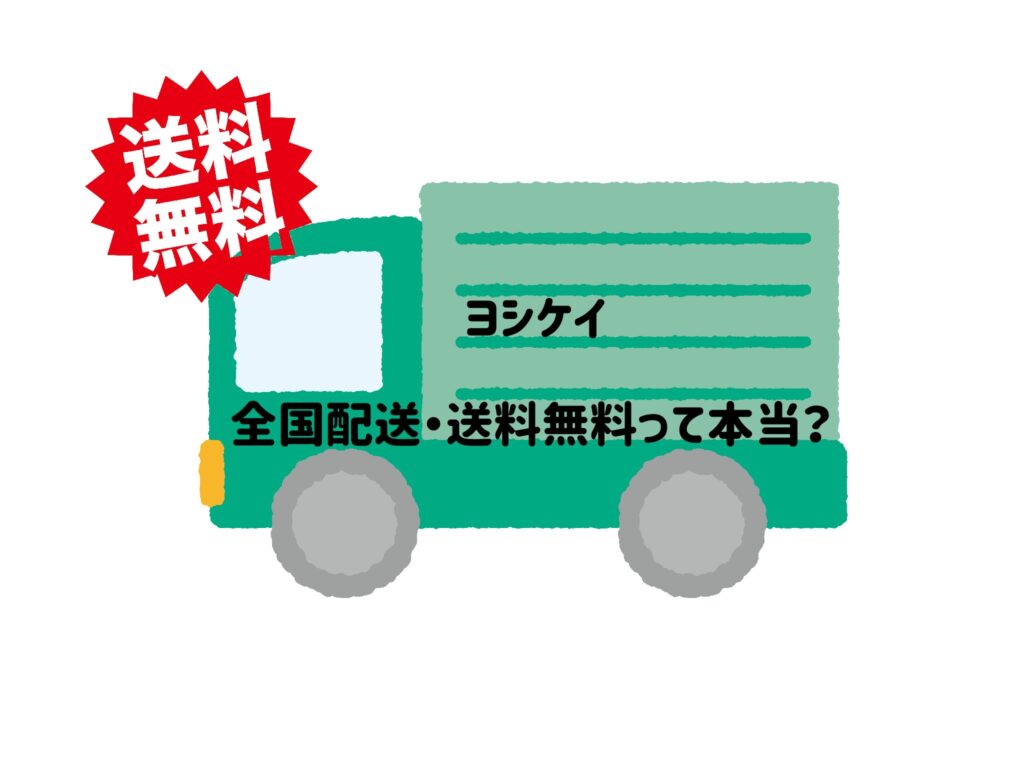 【ヨシケイ】全国配送可能って事実？本当に送料無料なのかを徹底調査してみた！サムネイル