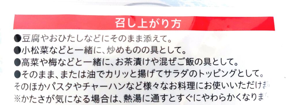 コープ「国内産ちりめん」お召し上がり方