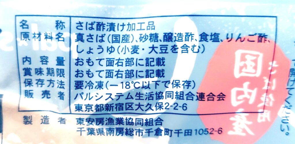 パルシステム「しめさば（国内産）」原材料名