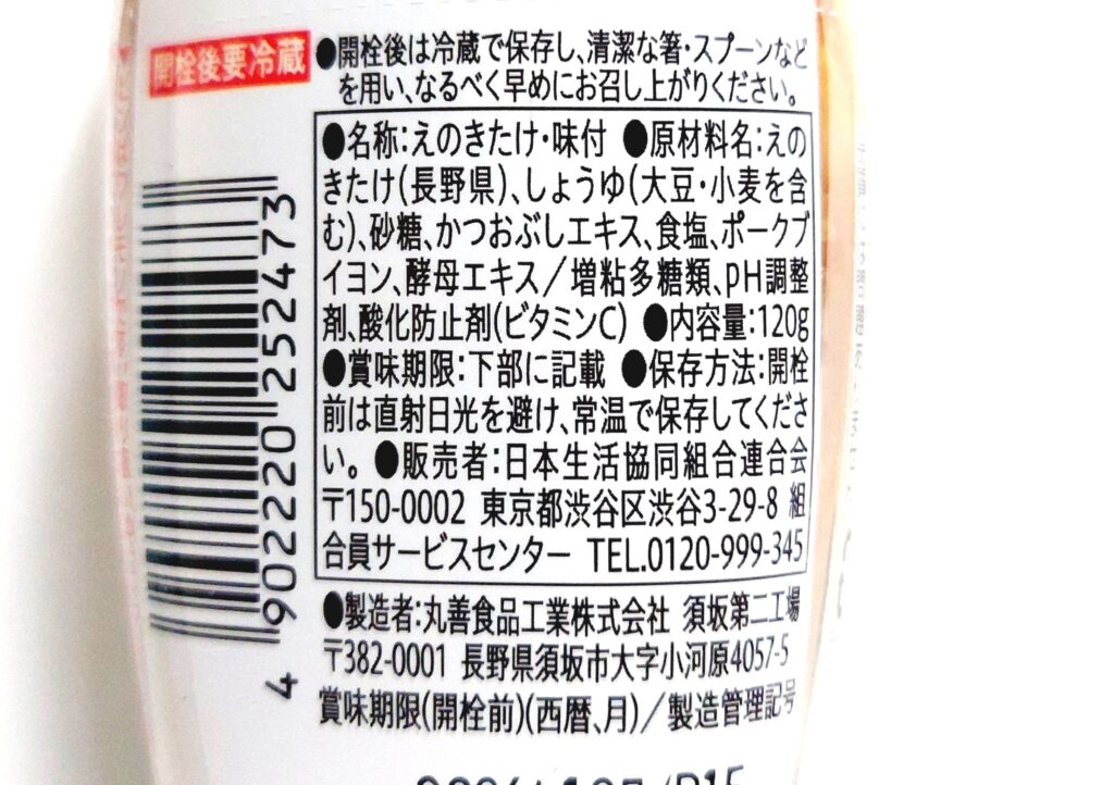 コープ「長野県産うす塩なめ茸」原材料