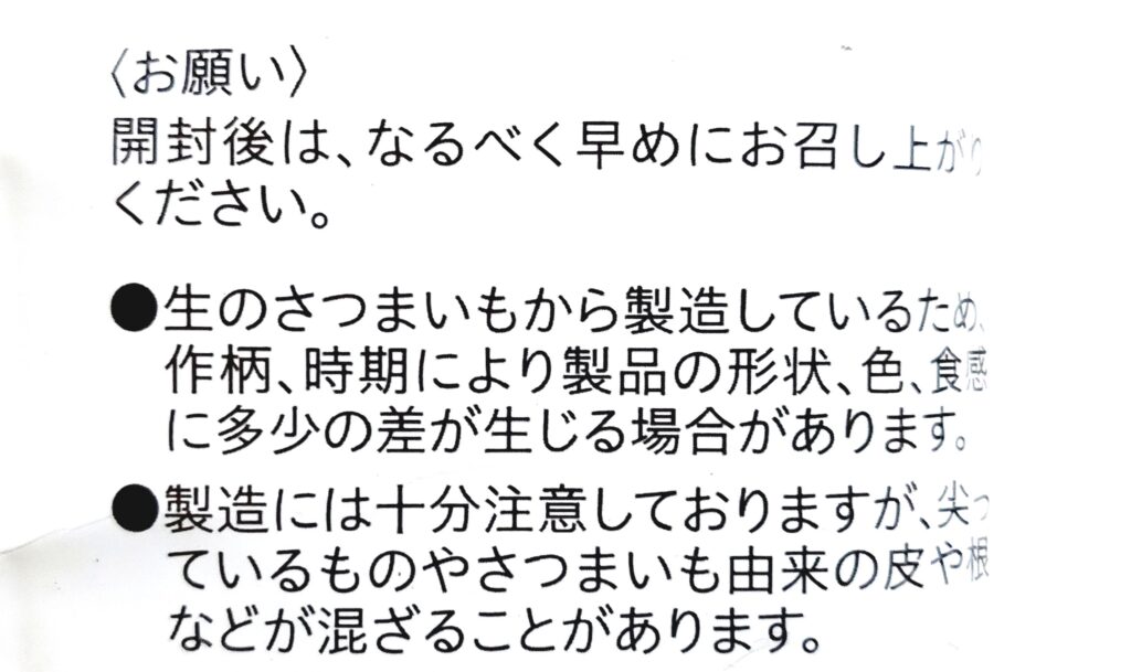 コープ「九州の芋けんぴ　≪芋かりんとう≫」注意事項
