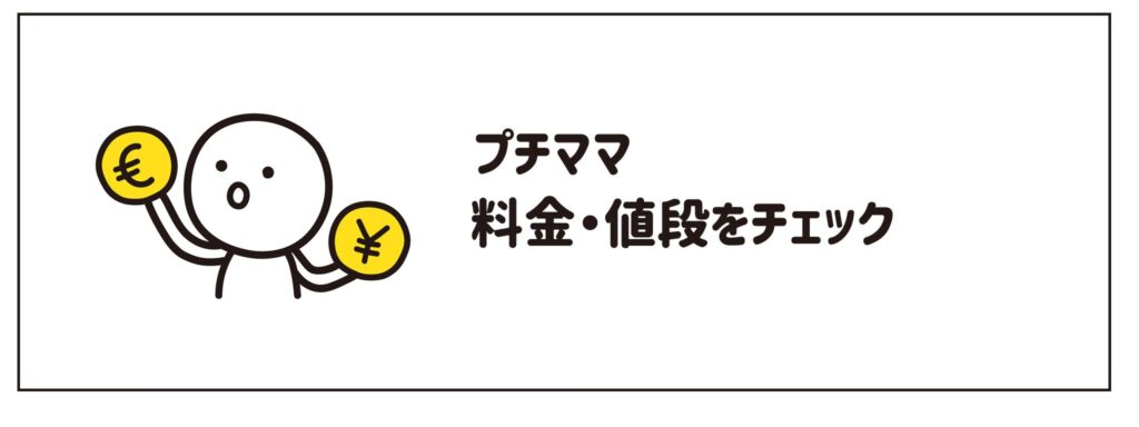 プチママ　料金・値段をチェック　サムネイル