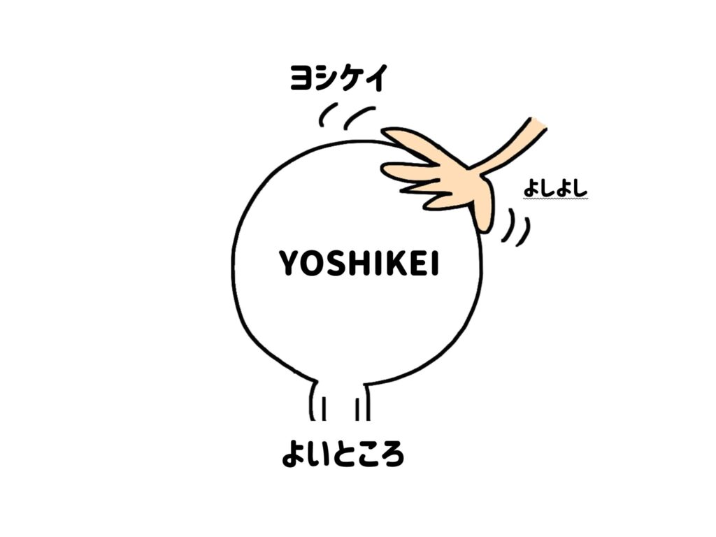 ヨシケイのよいところ
