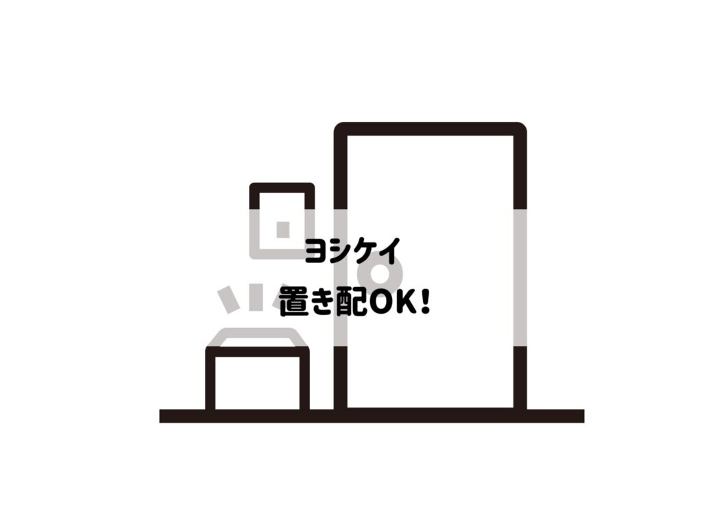 ヨシケイは置き配OK！サムネイル