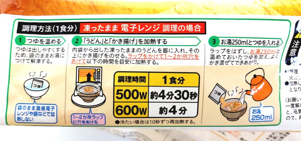 コープ「讃岐５種野菜のかき揚げうどん」電子レンジ調理方法