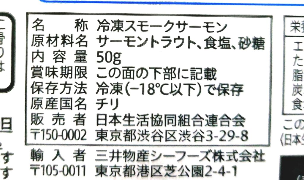 コープ「スモークサーモントラウト切り落とし」原材料