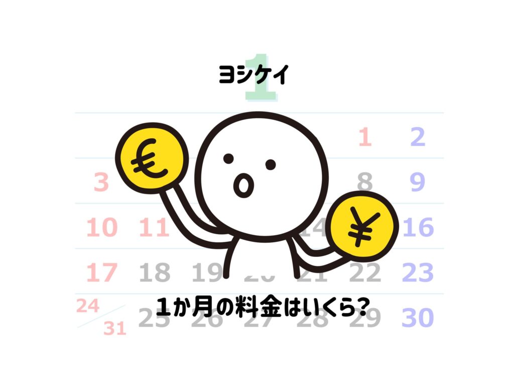 【ヨシケイ】１か月の料金はいくら？まとめ買い割引ある？徹底調査！サムネイル