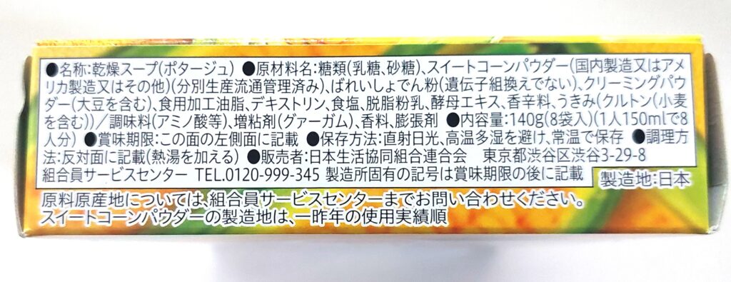 コープ「コーンクリームスープ」原材料