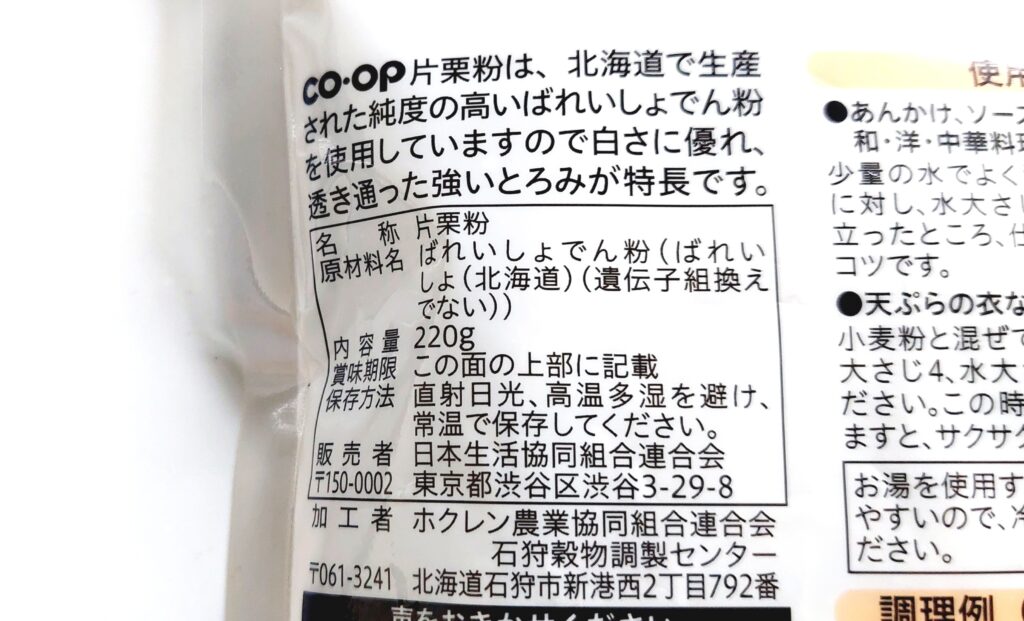 コープ「片栗粉（北海道産馬鈴薯使用）」原材料