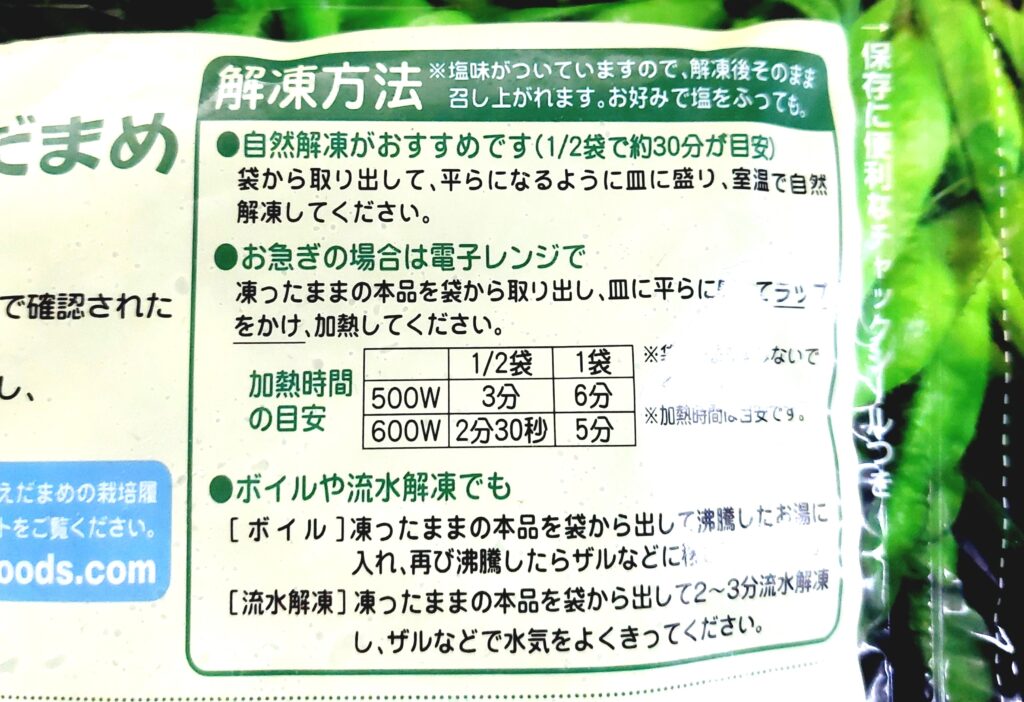 パルシステム「九州のえだまめ（塩ゆで）」解凍方法