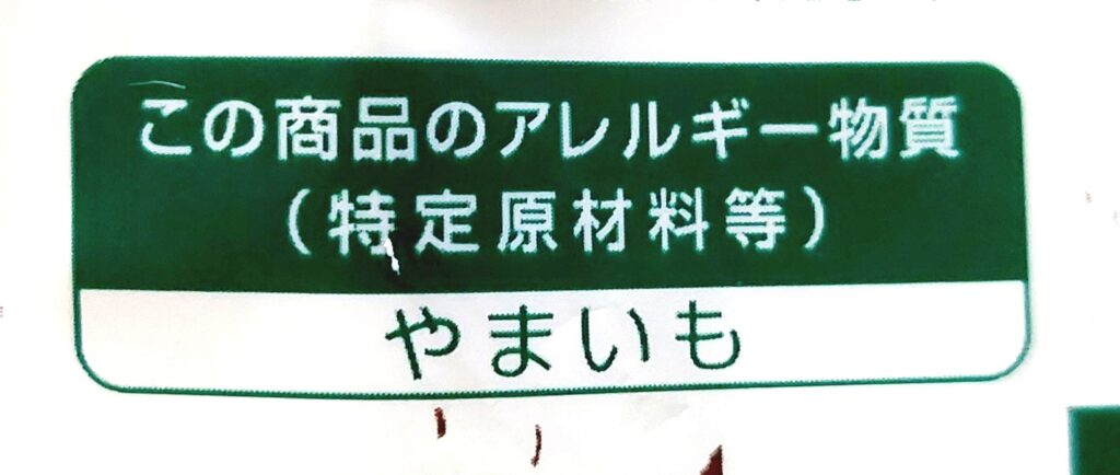 パルシステム「冷凍とろろ芋」アレルギー物質