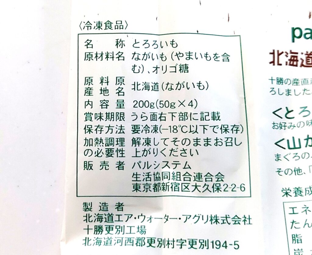 パルシステム「冷凍とろろ芋」原材料