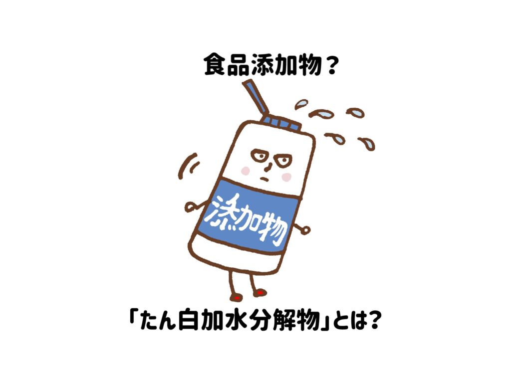 【食品添加物？】「たん白加水分解物」とは？うまみ成分で化学調味料ではない　サムネイル