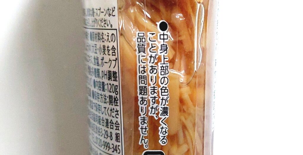 コープ「長野県産うす塩なめ茸」注意事項2