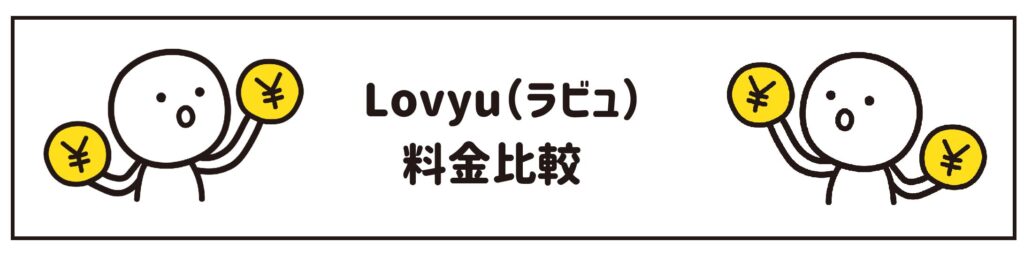 ヨシケイラビュ　料金比較
