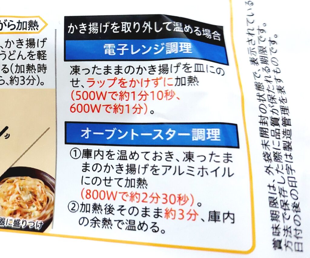 コープ「讃岐５種野菜のかき揚げうどん」かき揚げを外して調理する方法