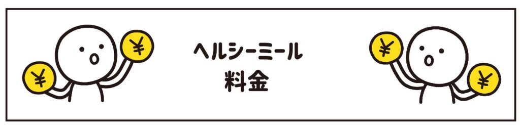 ヨシケイ　ヘルシーミール　料金