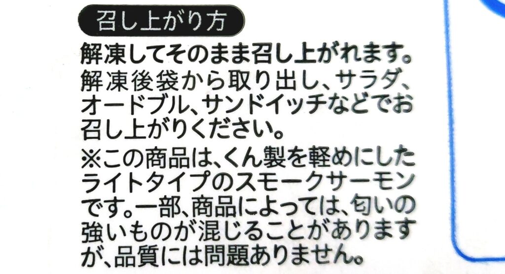 コープ「スモークサーモントラウト切り落とし」召し上がり方