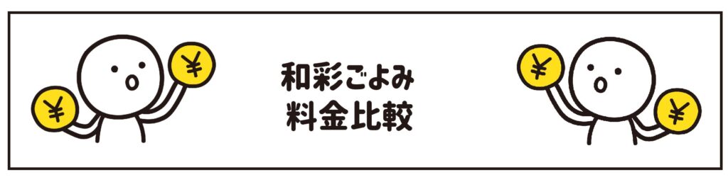 ヨシケイ　ヘルシーミール　料金