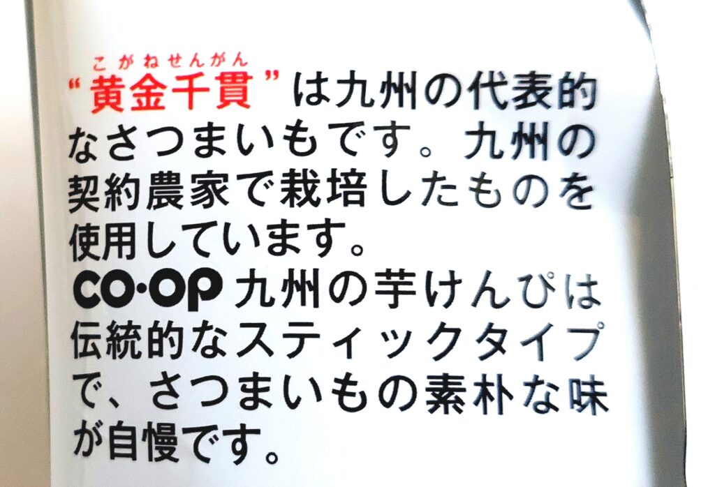 コープ「九州の芋けんぴ　≪芋かりんとう≫」特長