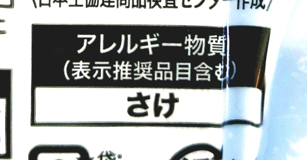 コープ「スモークサーモントラウト切り落とし」アレルギー物質
