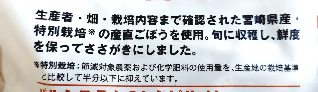 パルシステム「宮崎のささがきごぼう」特長