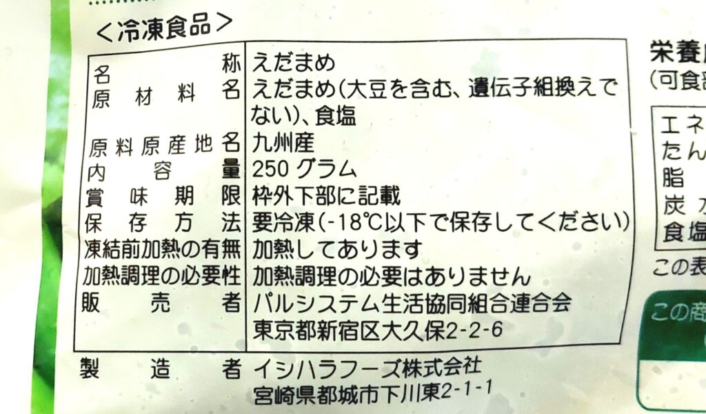 パルシステム「九州のえだまめ（塩ゆで）」原材料