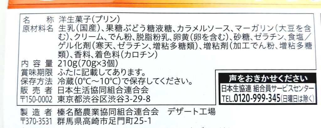 コープ「プリン」原材料