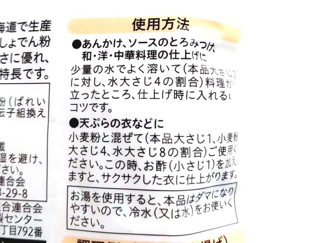 コープ「片栗粉（北海道産馬鈴薯使用）」使用方法