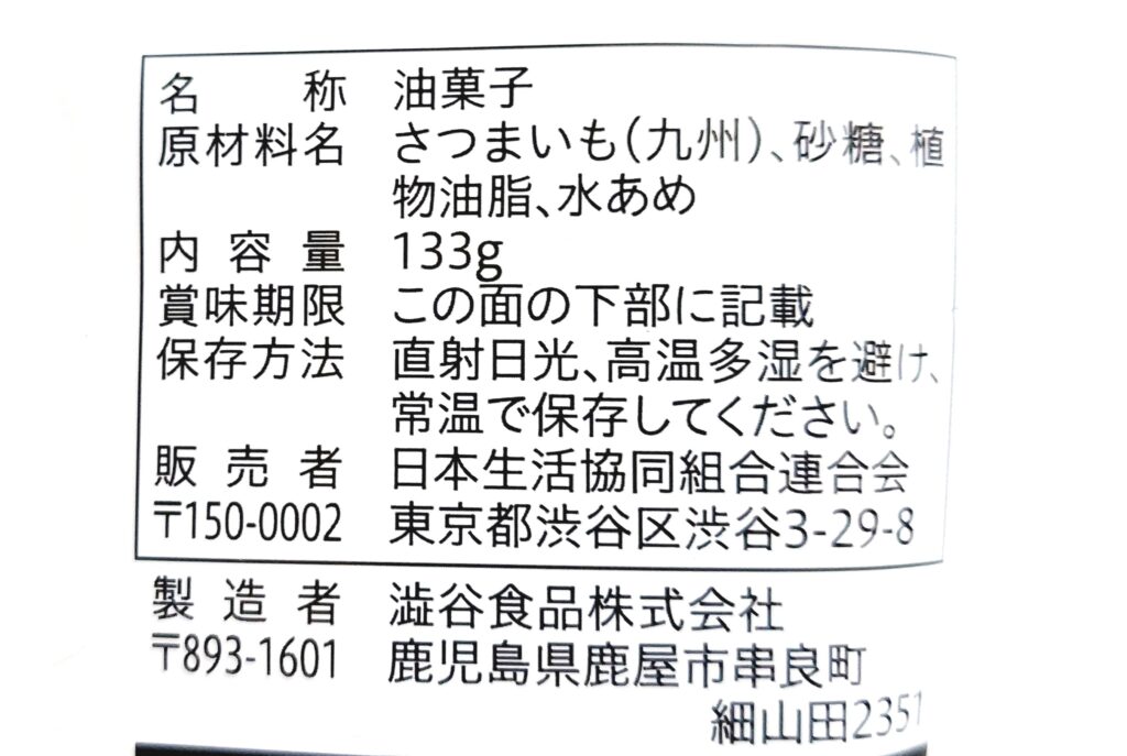 コープ「九州の芋けんぴ　≪芋かりんとう≫」原材料