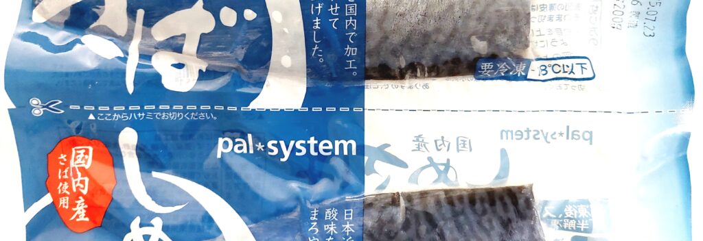 パルシステム「しめさば（国内産）」切り取り線