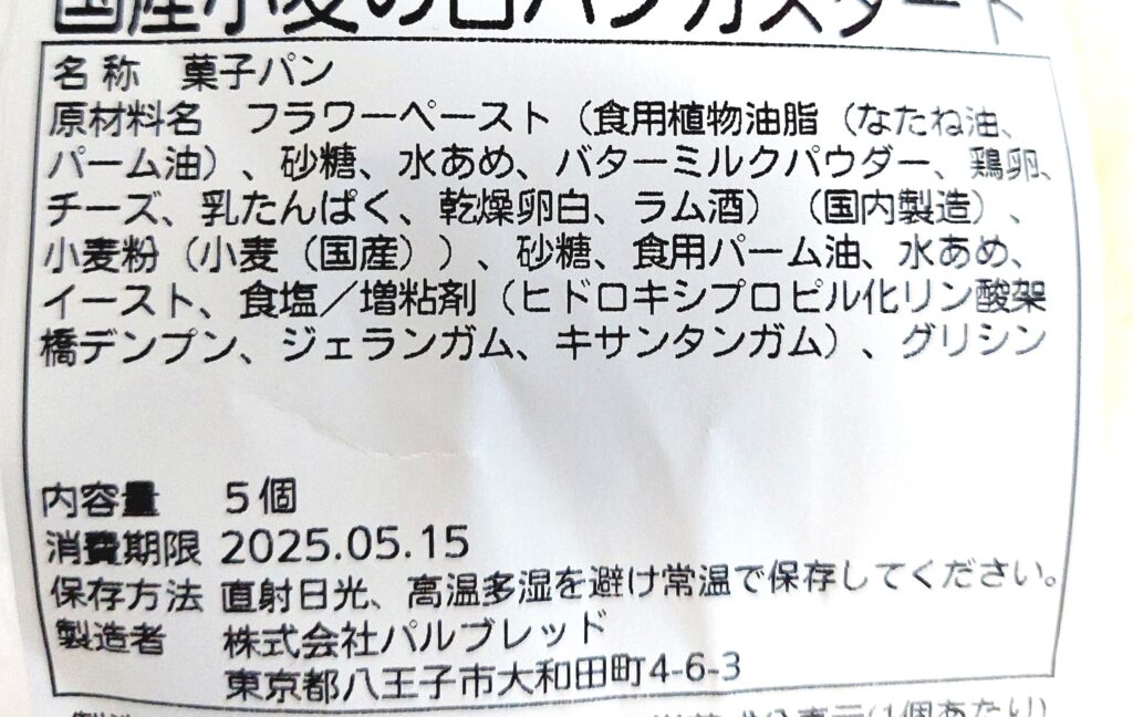 パルシステム「国産小麦の白パンカスタード」原材料