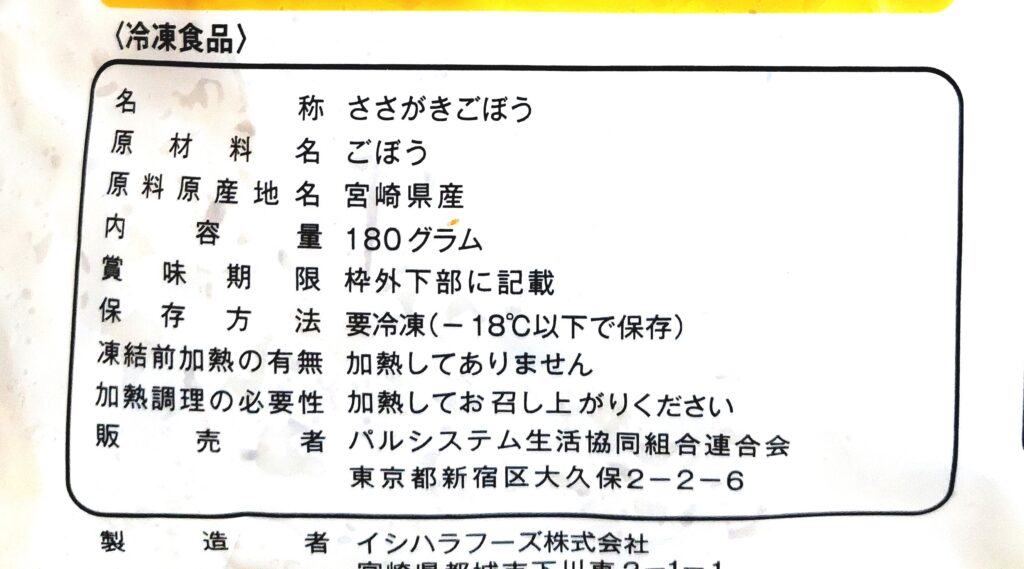 パルシステム「宮崎のささがきごぼう」原材料