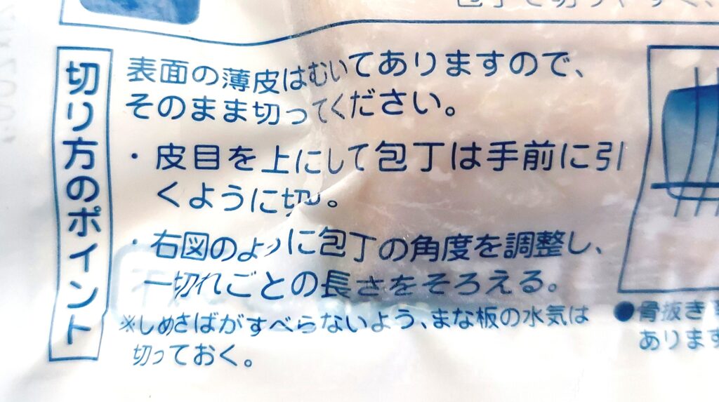 パルシステム「しめさば（国内産）」切り方のポイント