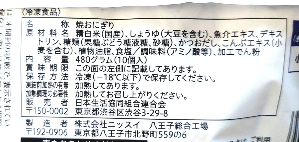 コープ「焼おにぎり 10個入」原材料