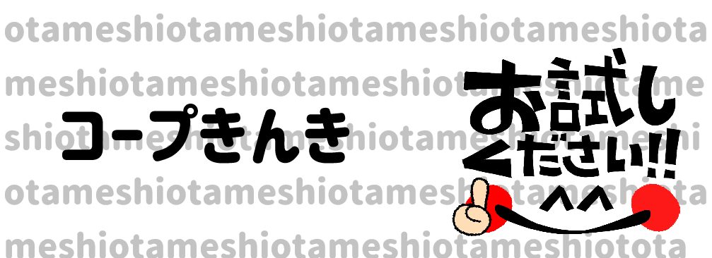 コープきんきお試し