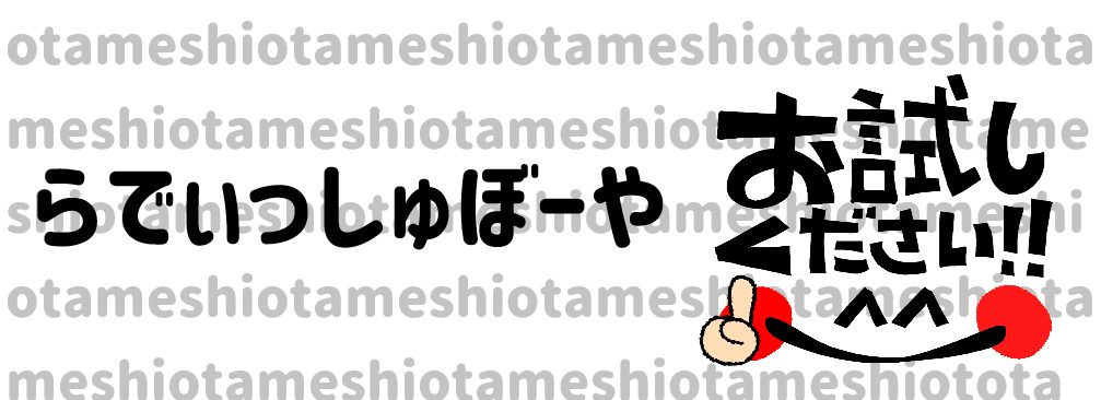 らでぃっしゅぼーやお試し