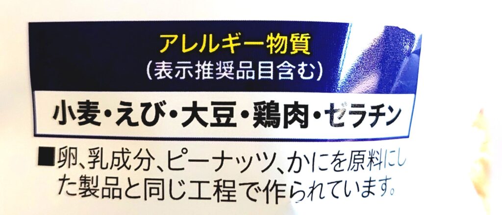 コープ「えびチップ（Ｃａ）」アレルギー物質