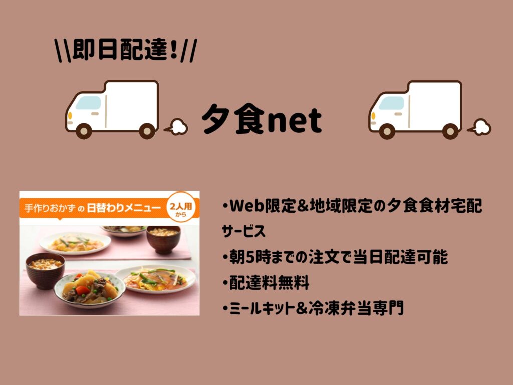 即日宅配夕食ネット