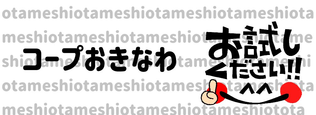 コープおきなわお試し