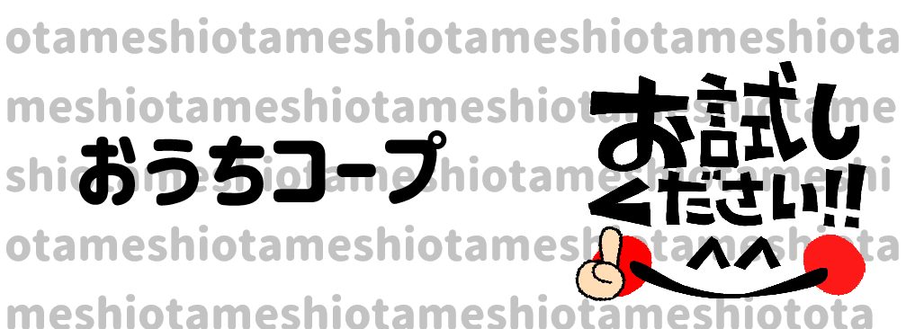 おうちコープお試し